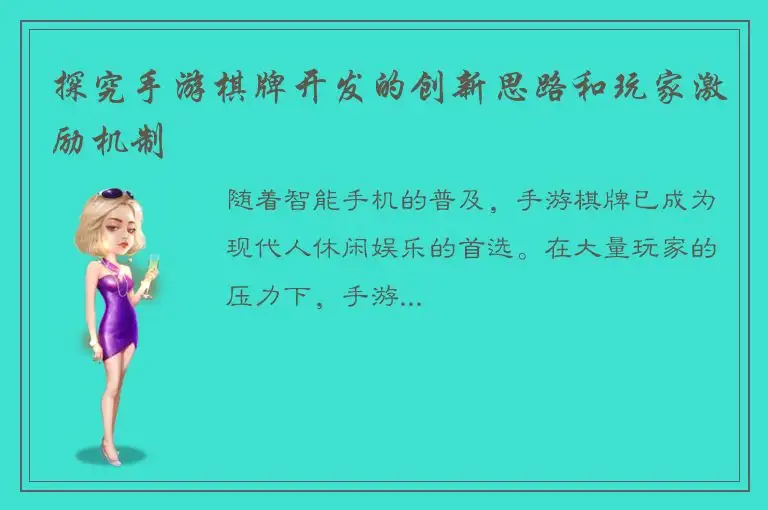 探究手游棋牌开发的创新思路和玩家激励机制