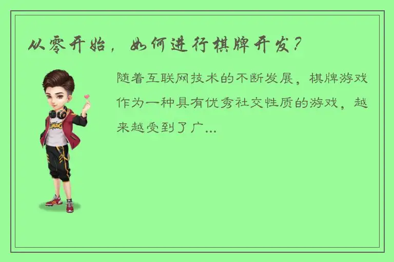 从零开始,如何进行棋牌开发?