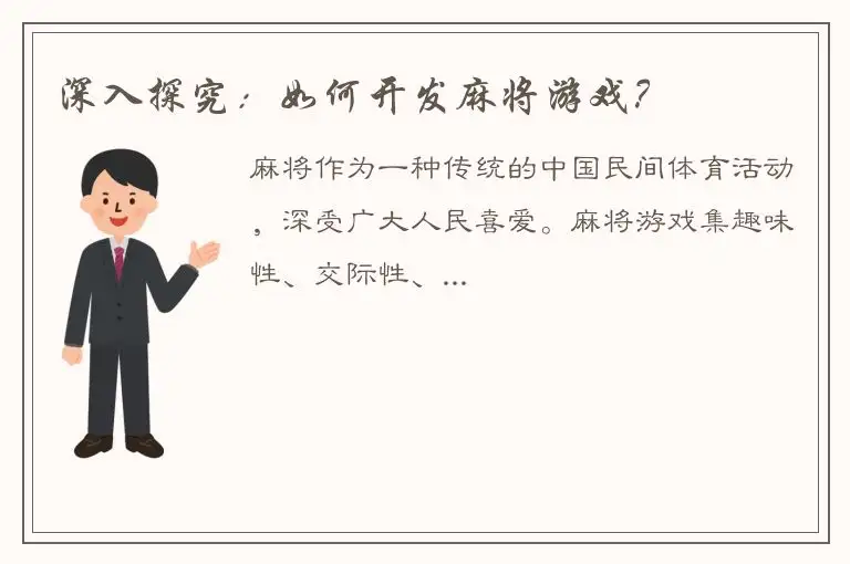 深入探究:如何开发麻将游戏?
