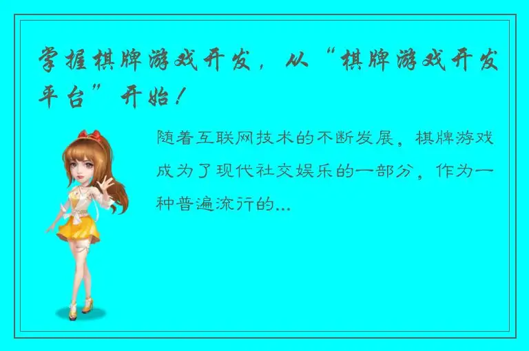 掌握棋牌游戏开发,从“棋牌游戏开发平台”开始!