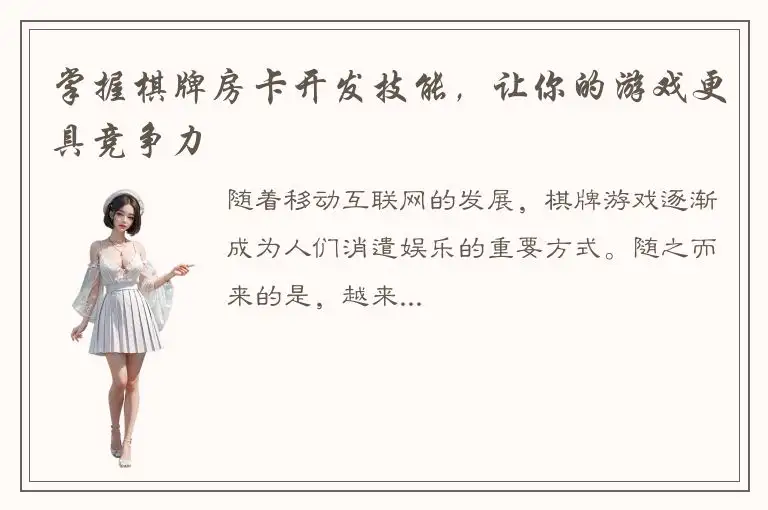 掌握棋牌房卡开发技能，让你的游戏更具竞争力