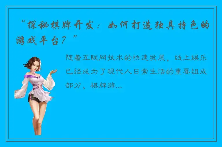 “探秘棋牌开发：如何打造独具特色的游戏平台？”