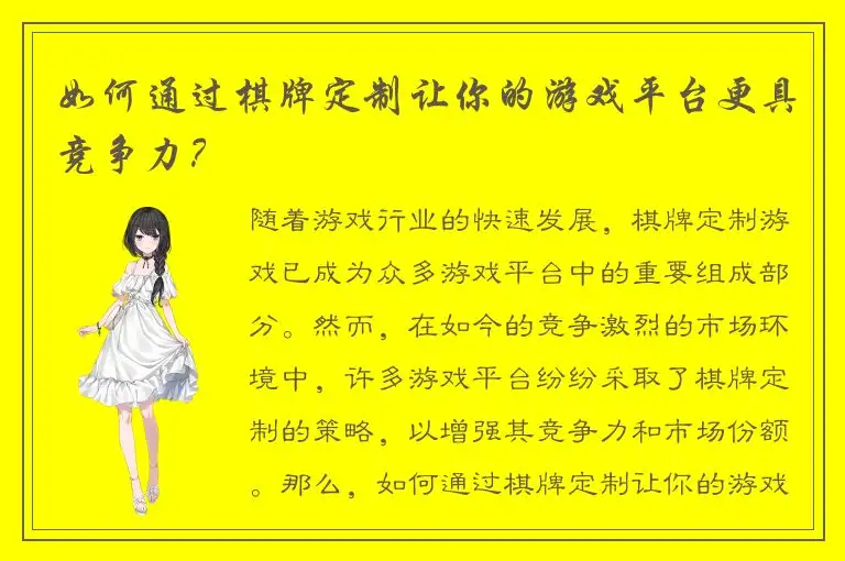 如何通过棋牌定制让你的游戏平台更具竞争力?