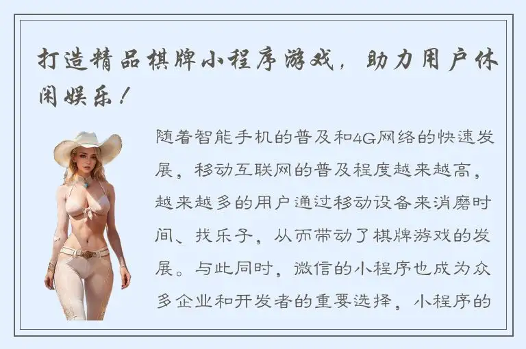 打造精品棋牌小程序游戏，助力用户休闲娱乐！