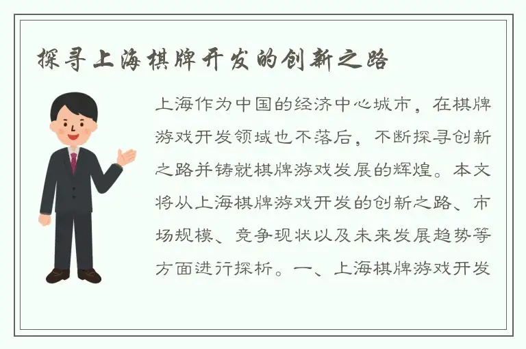 探寻上海棋牌开发的创新之路