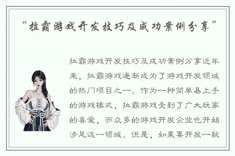 “拉霸游戏开发技巧及成功案例分享”