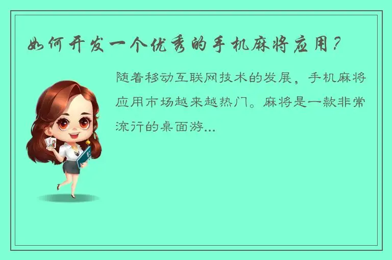 如何开发一个优秀的手机麻将应用？