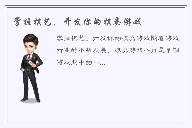 掌握棋艺,开发你的棋类游戏