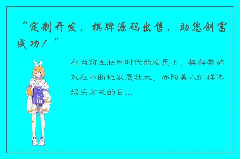 “定制开发，棋牌源码出售，助您创富成功！”