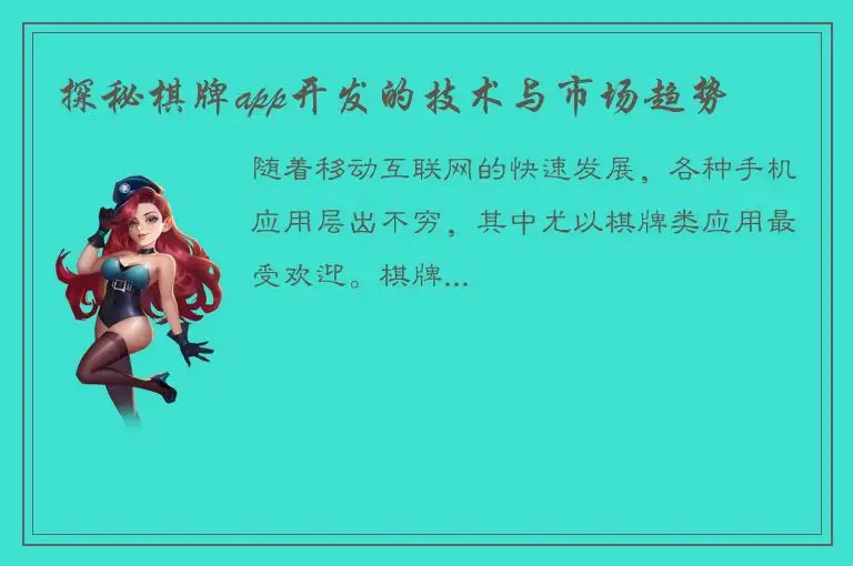 探秘棋牌app开发的技术与市场趋势