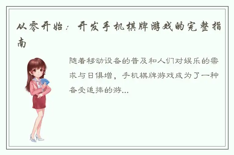 从零开始：开发手机棋牌游戏的完整指南