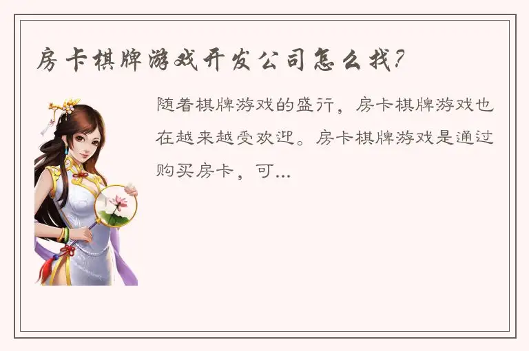 房卡棋牌游戏开发公司怎么找？