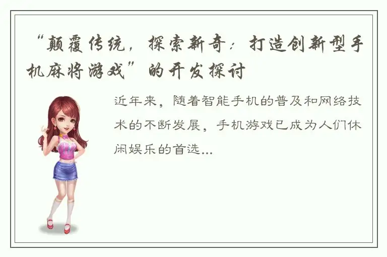 “颠覆传统,探索新奇:打造创新型手机麻将游戏”的开发探讨