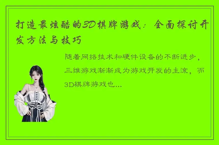 打造最炫酷的3D棋牌游戏:全面探讨开发方法与技巧