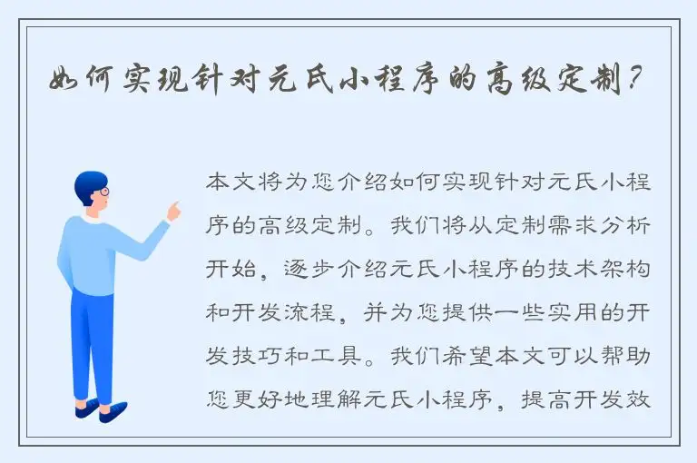 如何实现针对元氏小程序的高级定制？