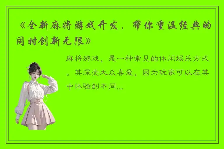 《全新麻将游戏开发，带你重温经典的同时创新无限》
