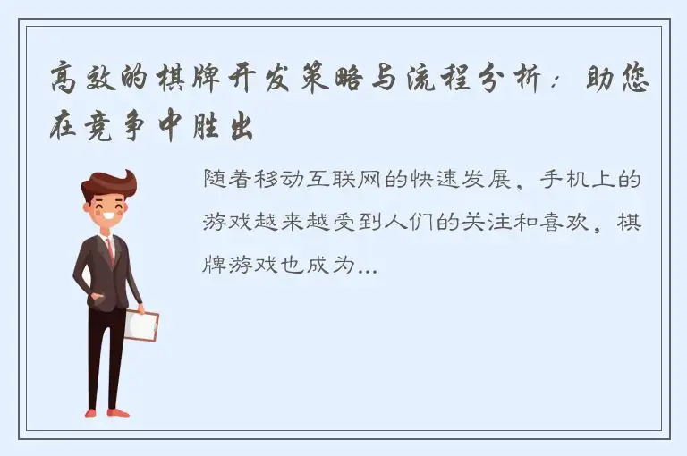 高效的棋牌开发策略与流程分析：助您在竞争中胜出
