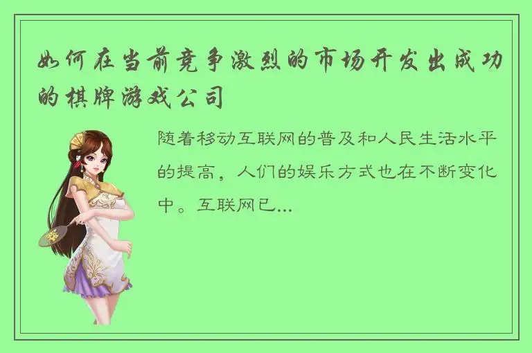 如何在当前竞争激烈的市场开发出成功的棋牌游戏公司