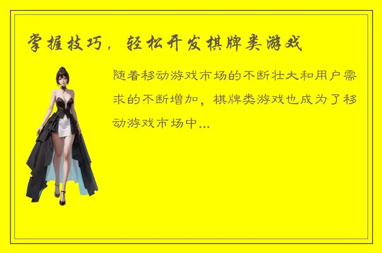掌握技巧,轻松开发棋牌类游戏