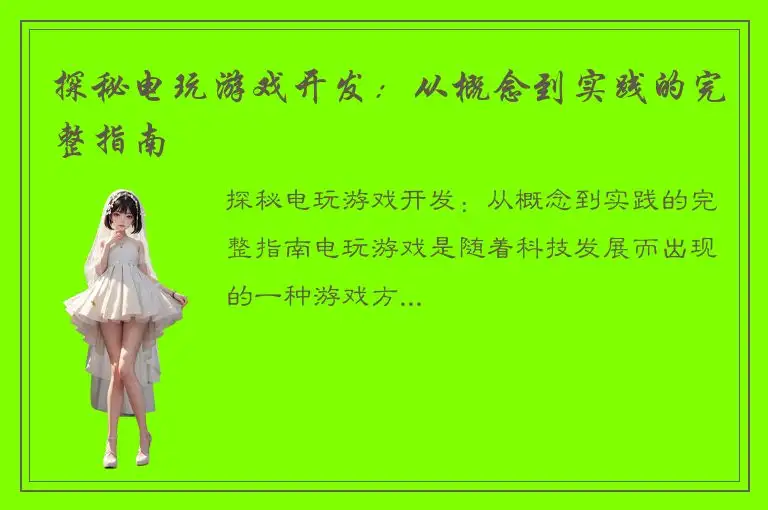 探秘电玩游戏开发:从概念到实践的完整指南