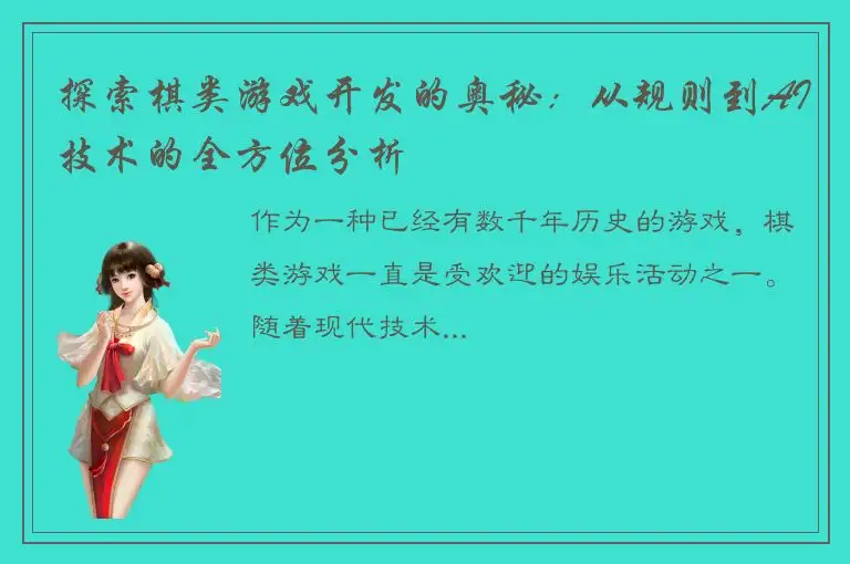 探索棋类游戏开发的奥秘:从规则到AI技术的全方位分析