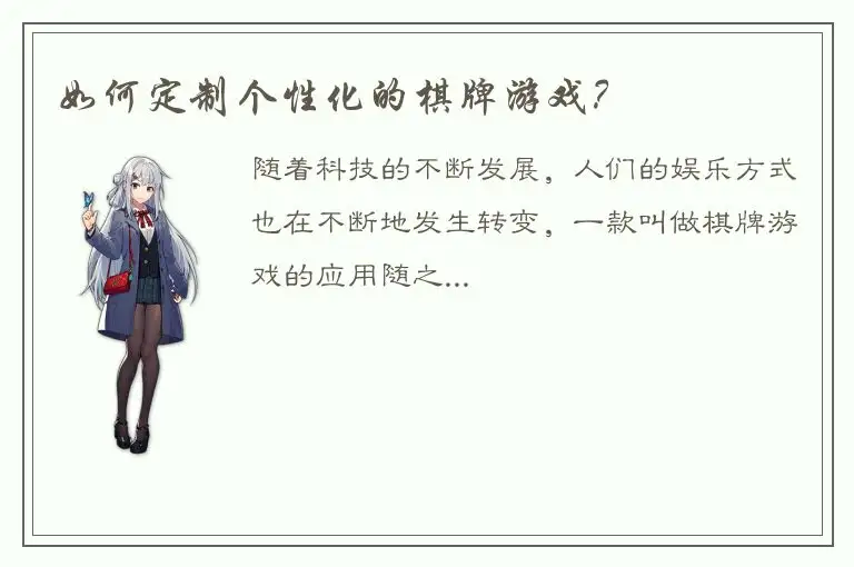 如何定制个性化的棋牌游戏？