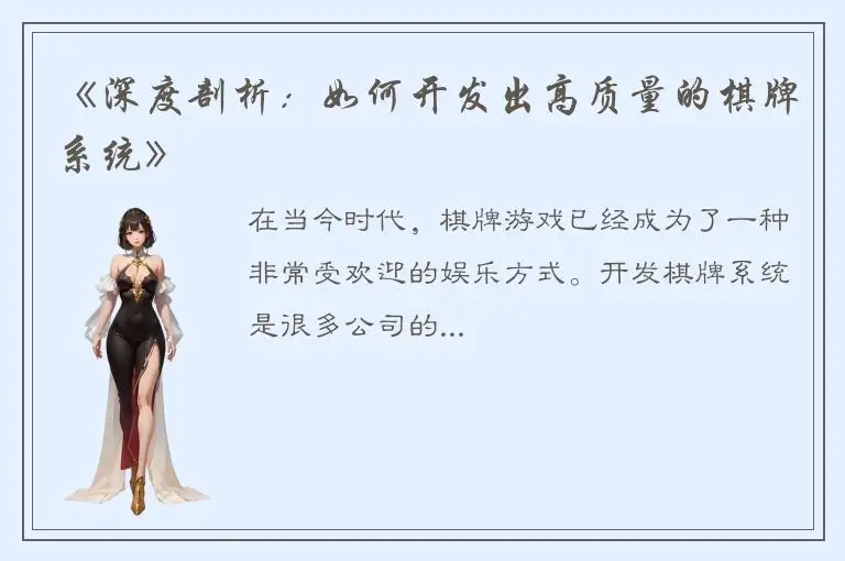 《深度剖析：如何开发出高质量的棋牌系统》