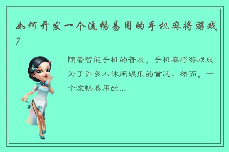 如何开发一个流畅易用的手机麻将游戏？
