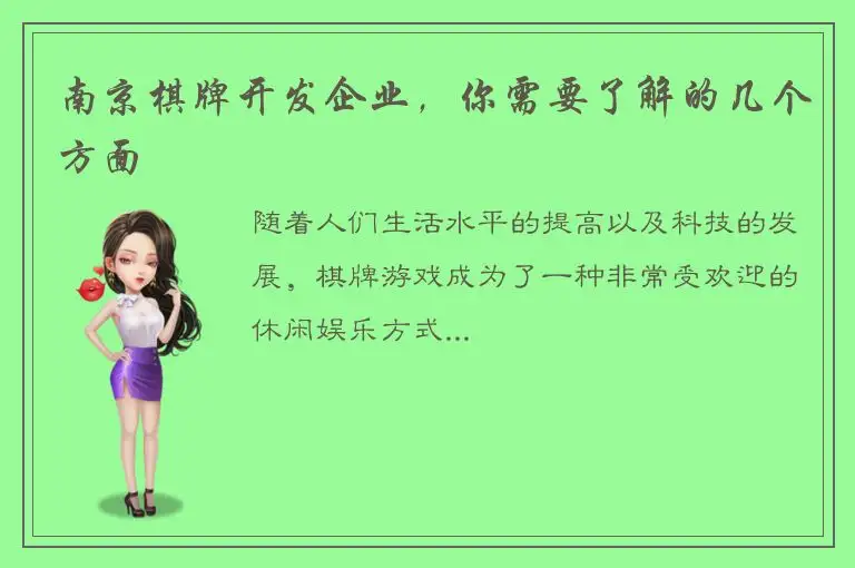 南京棋牌开发企业，你需要了解的几个方面