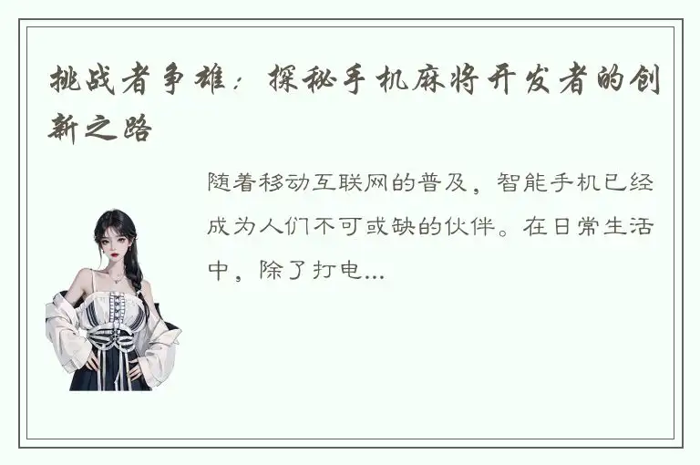 挑战者争雄:探秘手机麻将开发者的创新之路