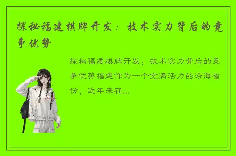 探秘福建棋牌开发：技术实力背后的竞争优势