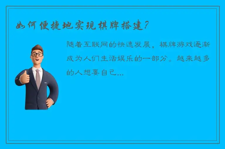如何便捷地实现棋牌搭建?