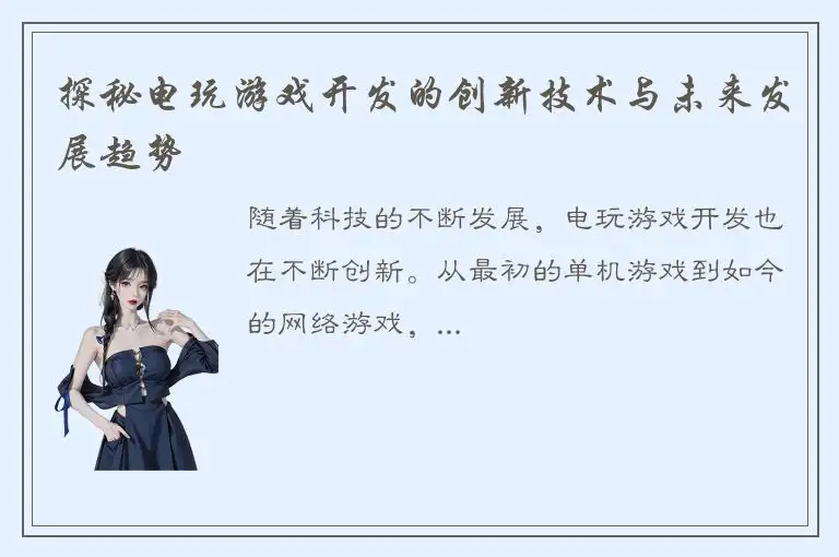 探秘电玩游戏开发的创新技术与未来发展趋势