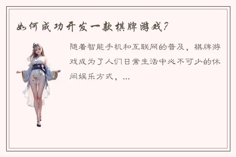 如何成功开发一款棋牌游戏?