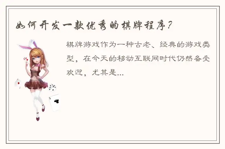 如何开发一款优秀的棋牌程序?