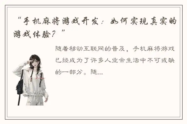“手机麻将游戏开发:如何实现真实的游戏体验?”