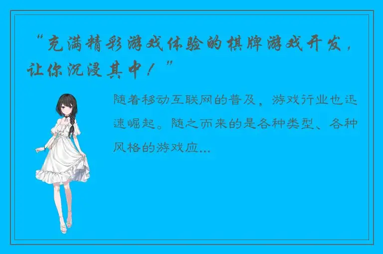 “充满精彩游戏体验的棋牌游戏开发,让你沉浸其中!”