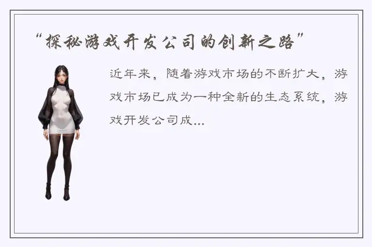 “探秘游戏开发公司的创新之路”