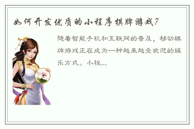 如何开发优质的小程序棋牌游戏?