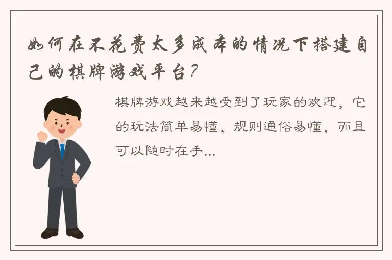如何在不花费太多成本的情况下搭建自己的棋牌游戏平台?