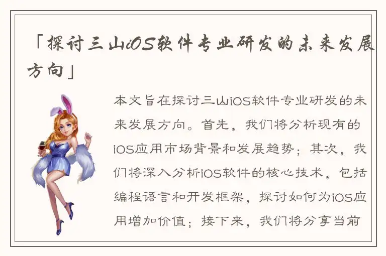 「探讨三山iOS软件专业研发的未来发展方向」