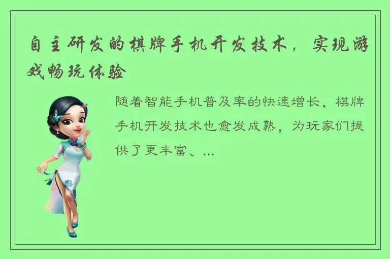 自主研发的棋牌手机开发技术，实现游戏畅玩体验