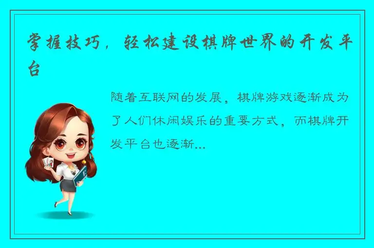 掌握技巧，轻松建设棋牌世界的开发平台