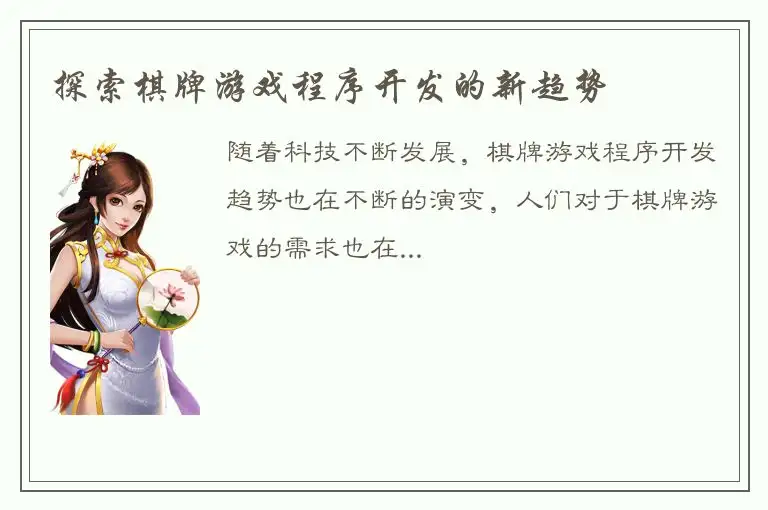 探索棋牌游戏程序开发的新趋势