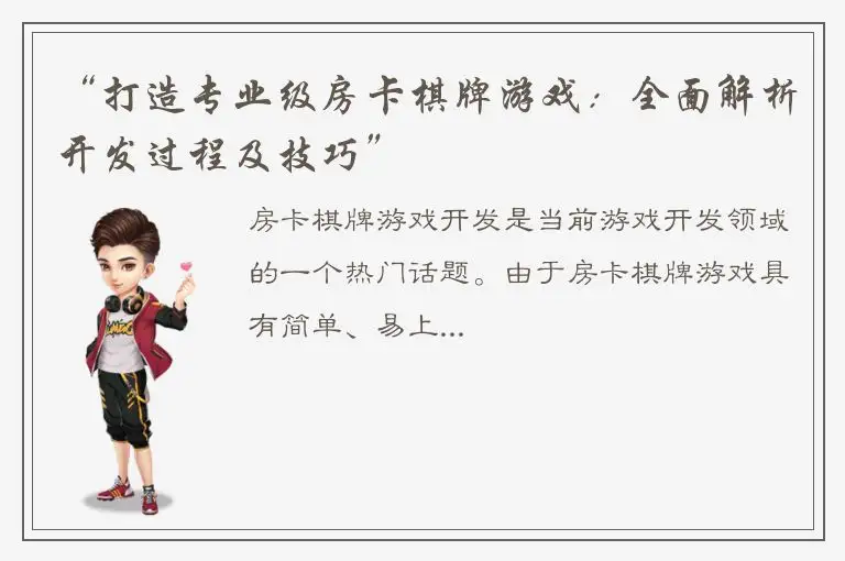 “打造专业级房卡棋牌游戏：全面解析开发过程及技巧”