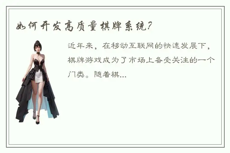 如何开发高质量棋牌系统？