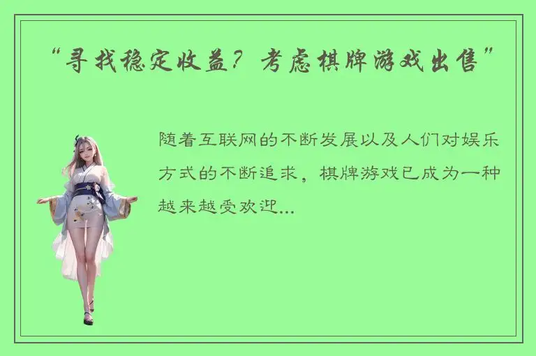 “寻找稳定收益？考虑棋牌游戏出售”