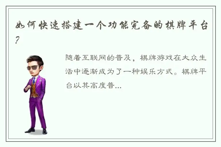 如何快速搭建一个功能完备的棋牌平台？