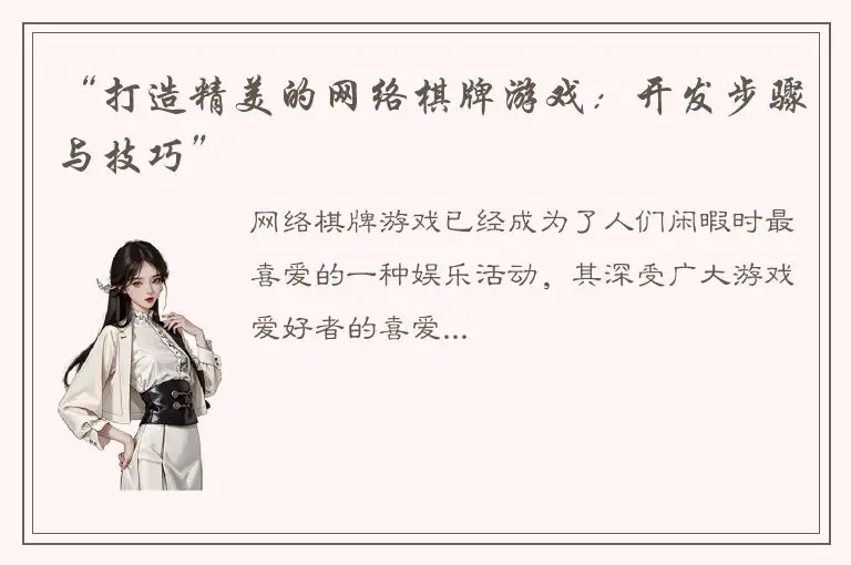“打造精美的网络棋牌游戏：开发步骤与技巧”