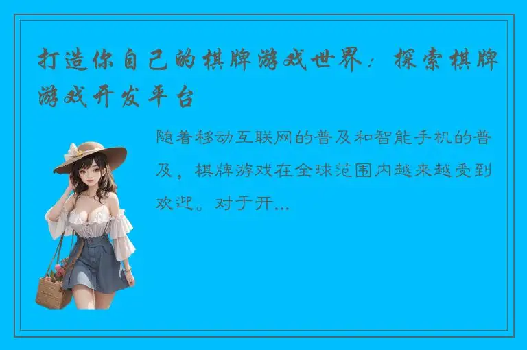 打造你自己的棋牌游戏世界:探索棋牌游戏开发平台